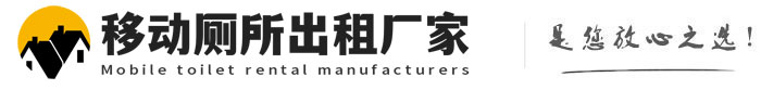 裕民移动厕所出租厂家